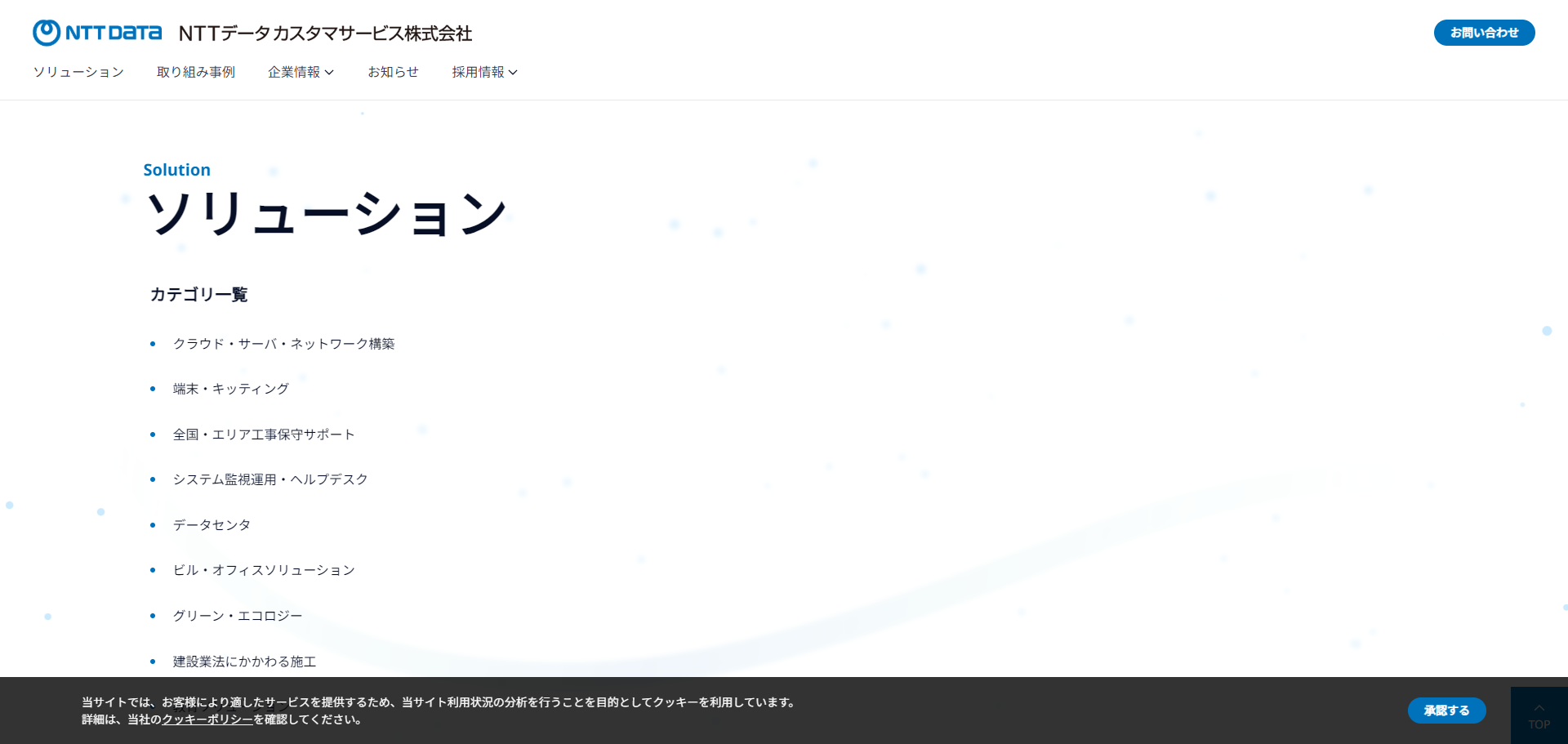 NTTデータ カスタマサービス株式会社公式HPキャプチャ