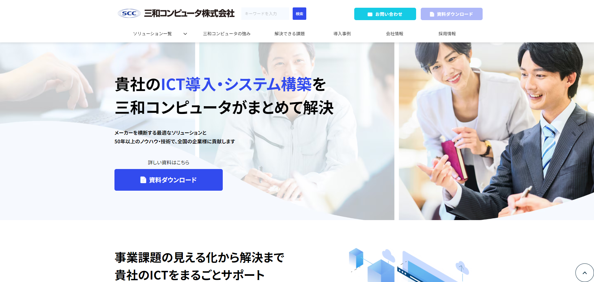 三和コンピュータ株式会社公式HPキャプチャ